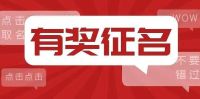 水贴——有奖征名