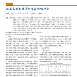 油基高滤失堵漏剂室内性能研究